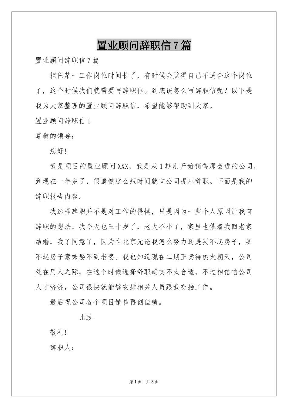 置业顾问辞职信7篇_第1页