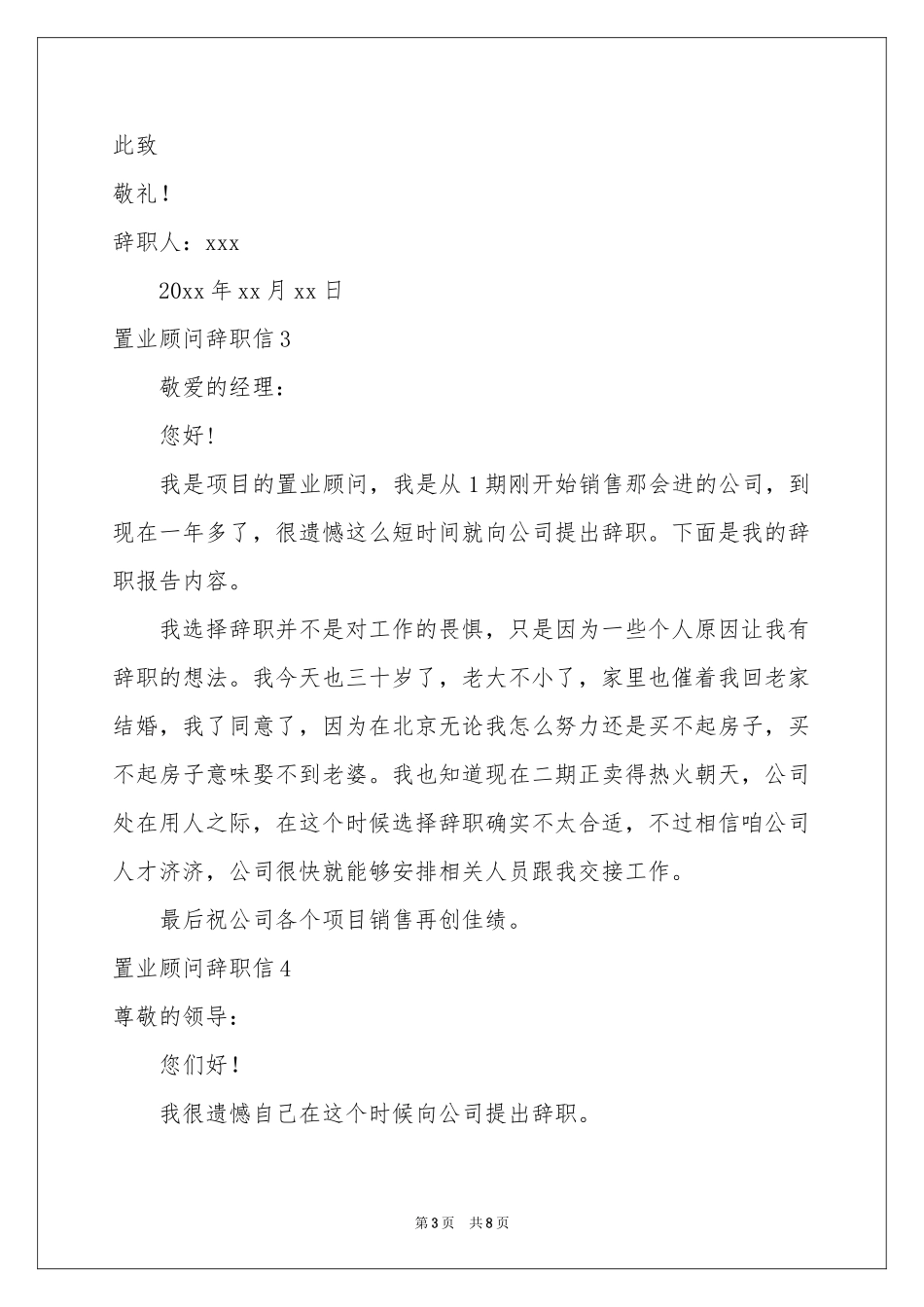 置业顾问辞职信7篇_第3页