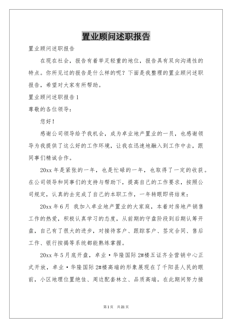 置业顾问述职报告_第1页