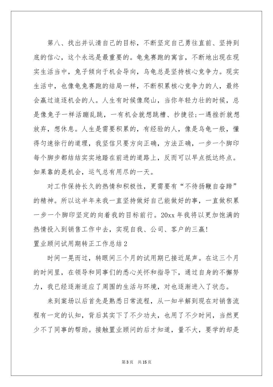 置业顾问试用期转正工作参考总结_第3页