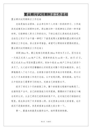 置业顾问试用期转正工作参考总结