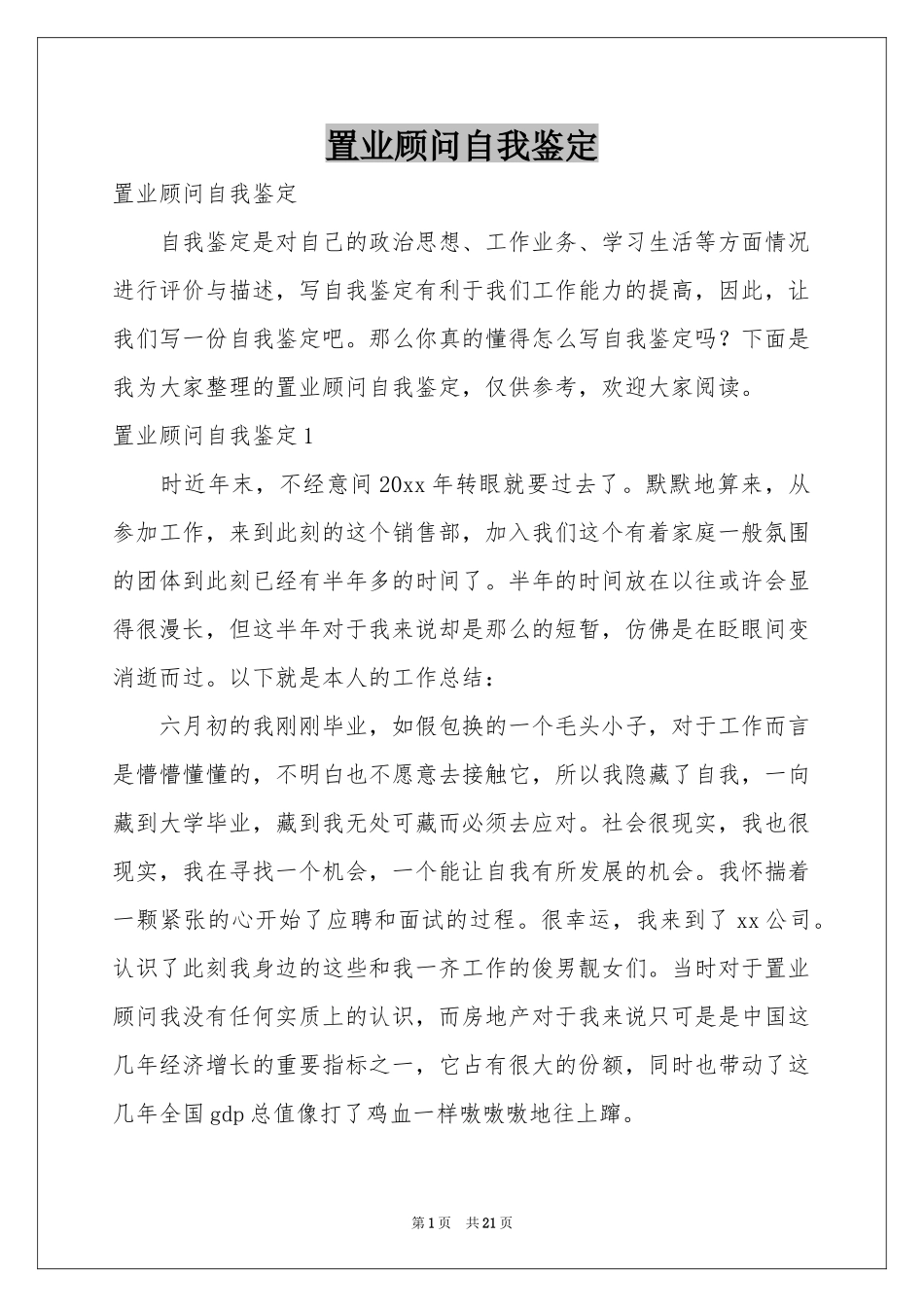 置业顾问自我鉴定_第1页