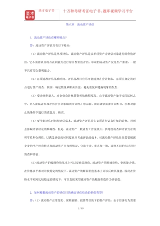 学教程》(第4版)配套题库【课后习题+章节题库+模拟试题】资产评估