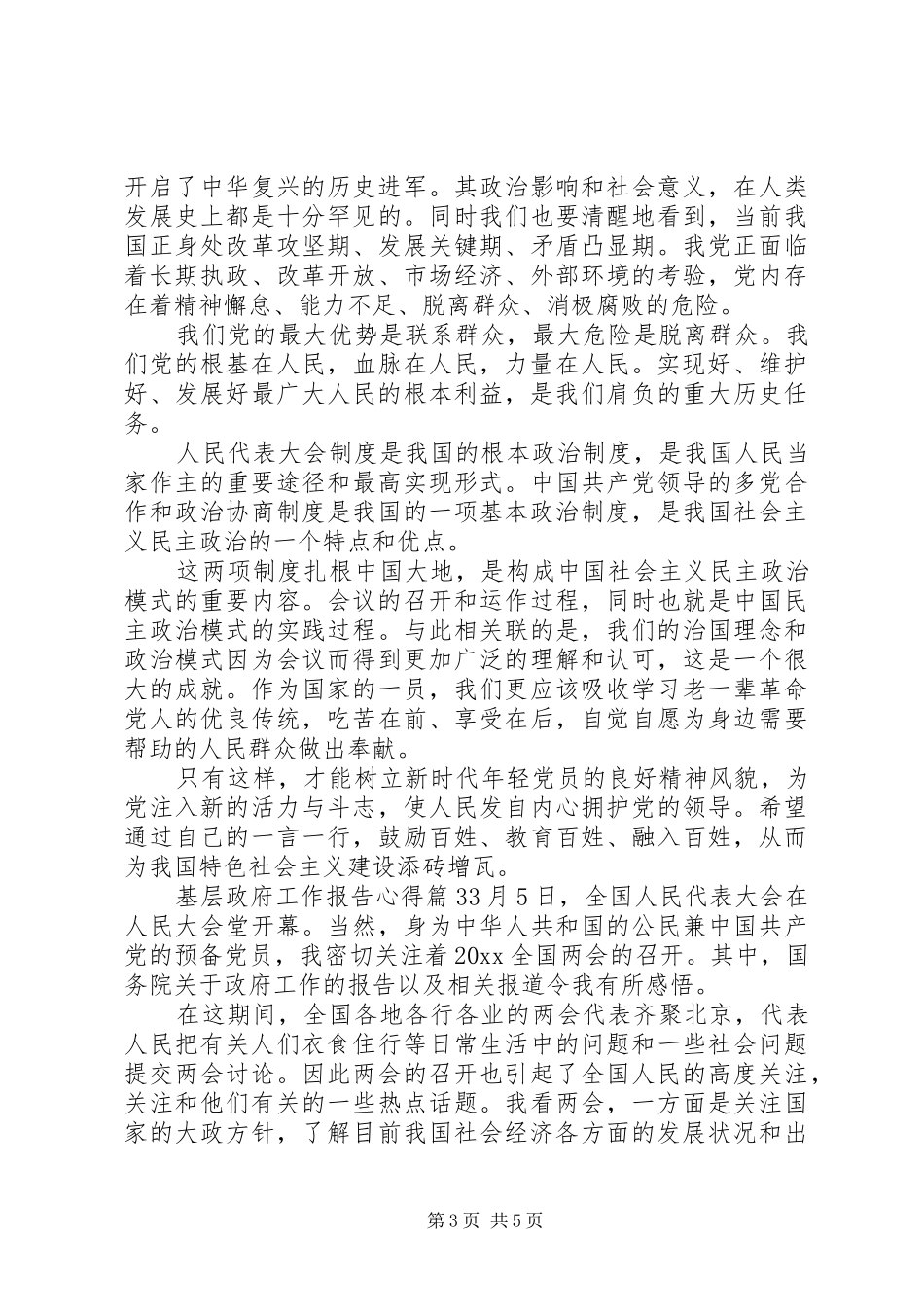 基层政府工作报告心得_第3页