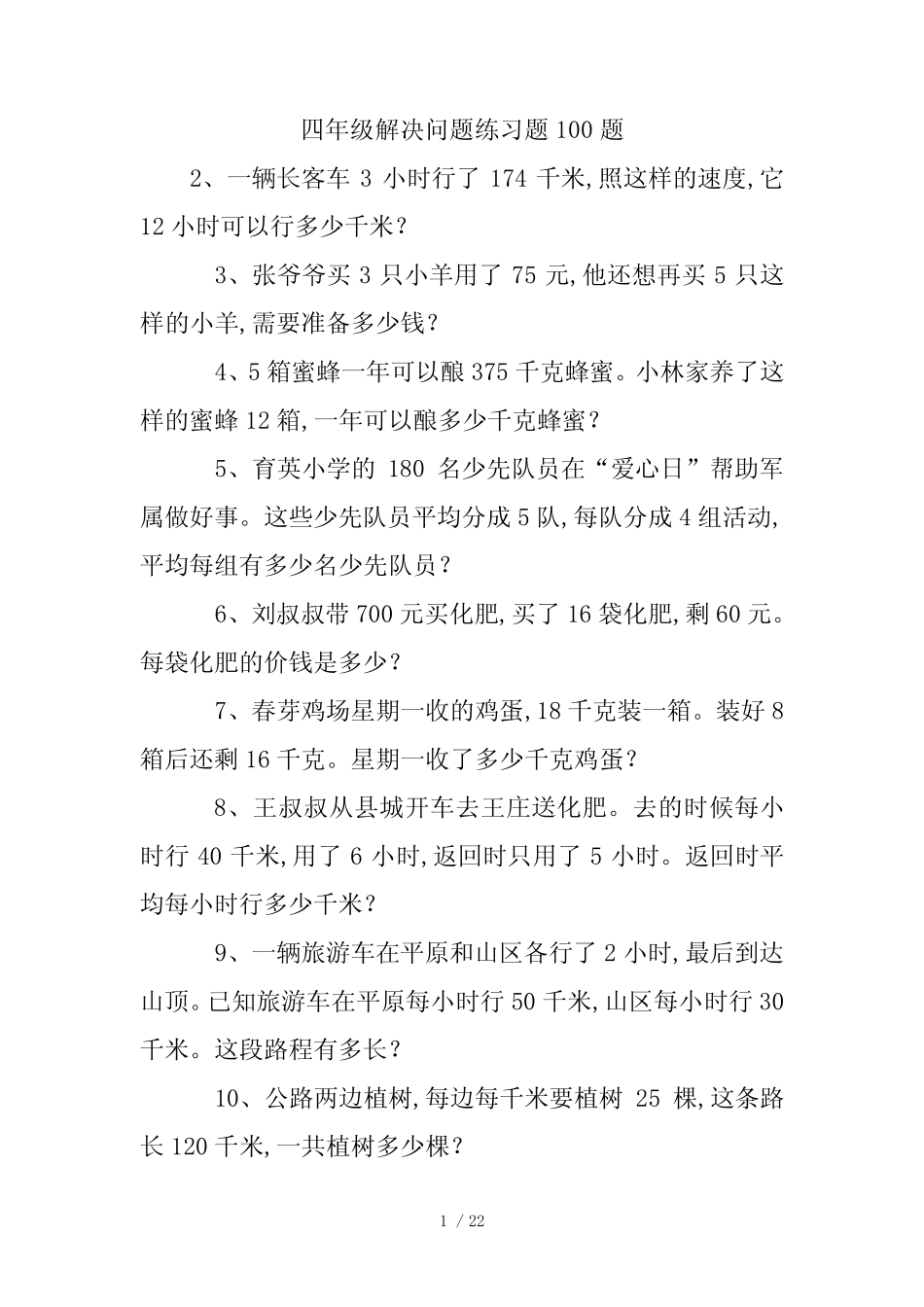最新四年级解决问题练习题100题 _第1页
