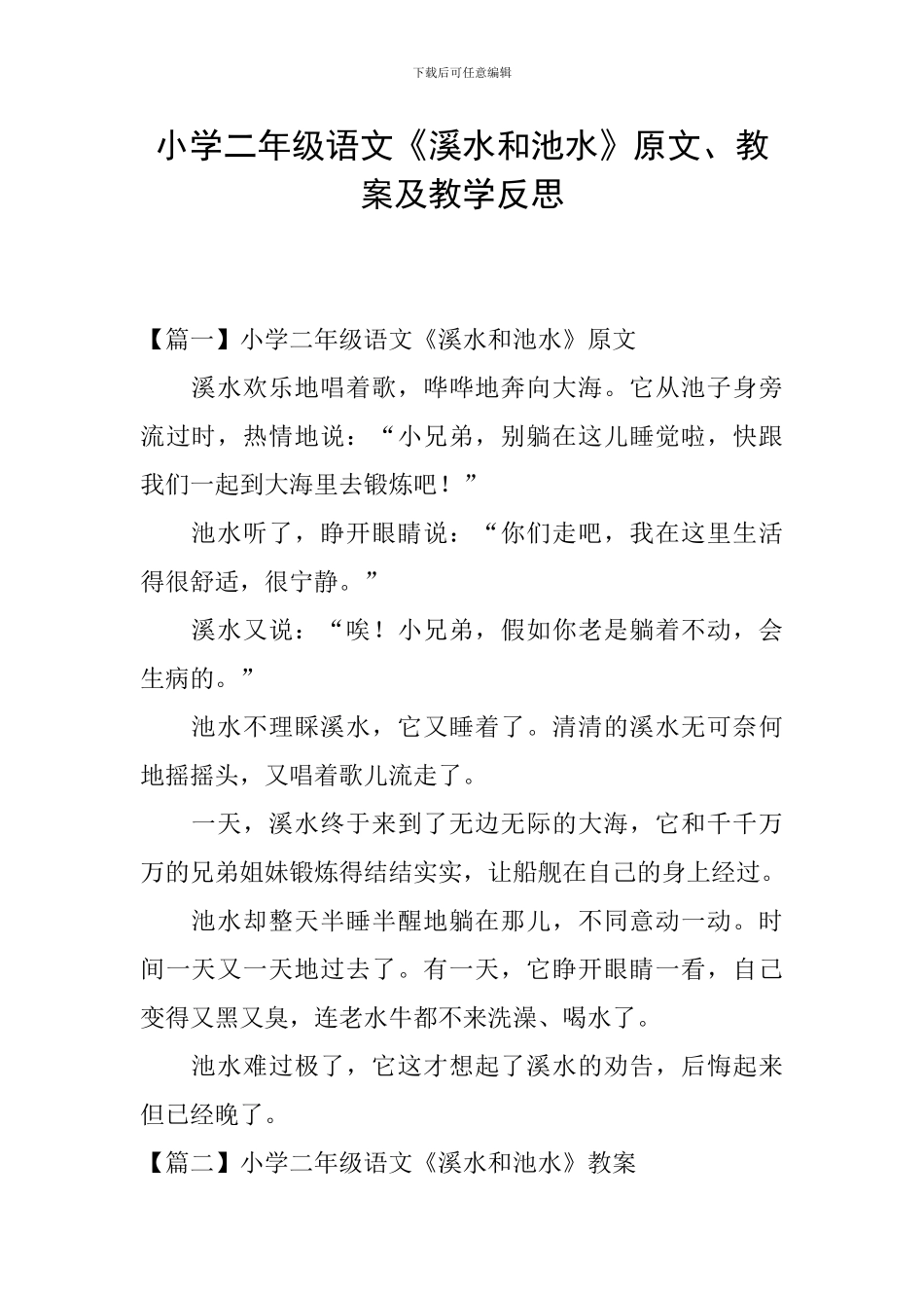小学二年级语文《溪水和池水》原文、教案及教学反思_第1页