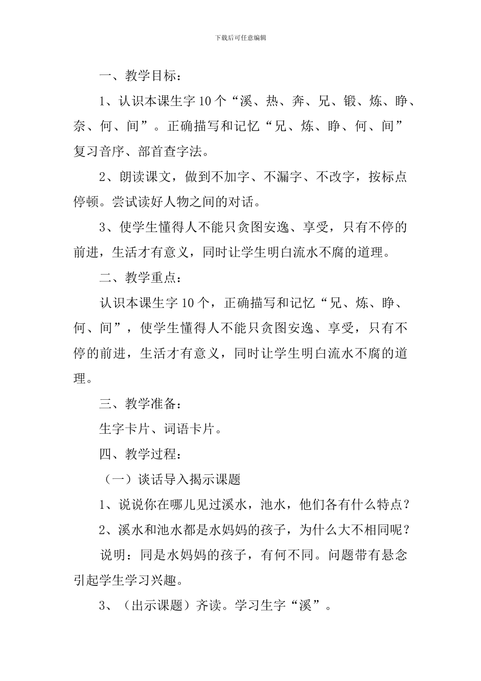 小学二年级语文《溪水和池水》原文、教案及教学反思_第2页