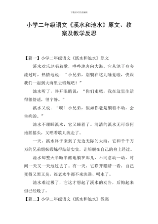 小学二年级语文《溪水和池水》原文、教案及教学反思
