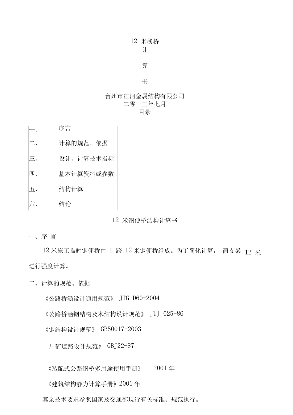 工程科技_专业资料 - 米不加强栈桥计算书_图文 _第1页
