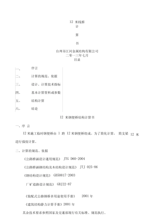 工程科技_专业资料 - 米不加强栈桥计算书_图文 