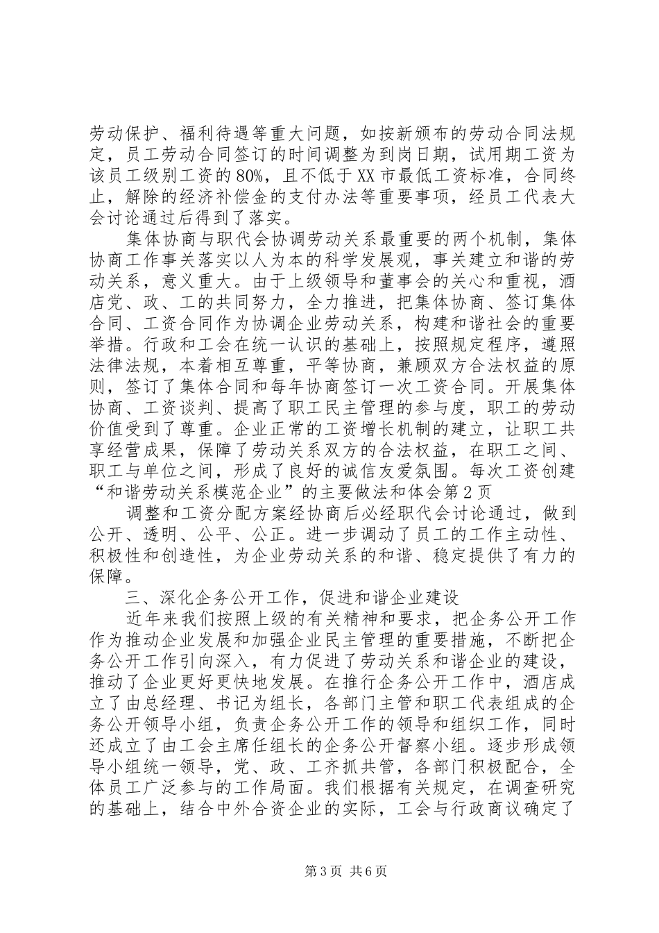 创建“和谐劳动关系模范企业”的主要做法和体会_第3页