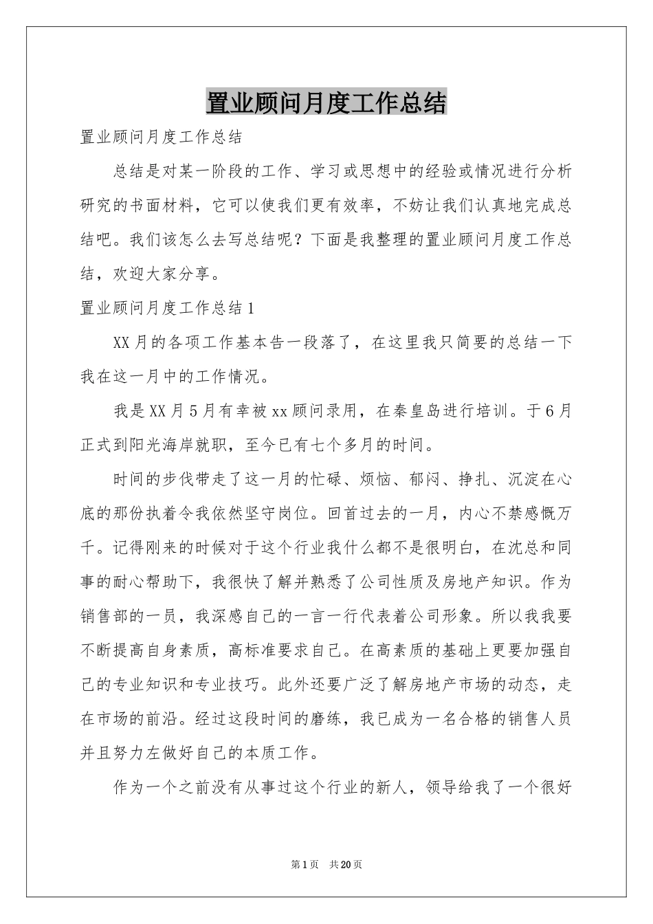 置业顾问月度工作参考总结_第1页