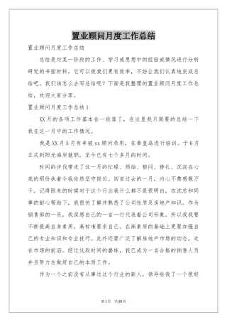 置业顾问月度工作参考总结
