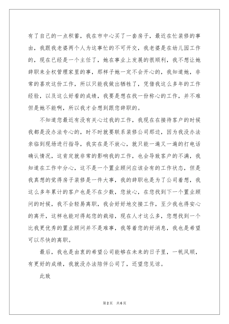置业顾问的辞职报告四篇_第2页