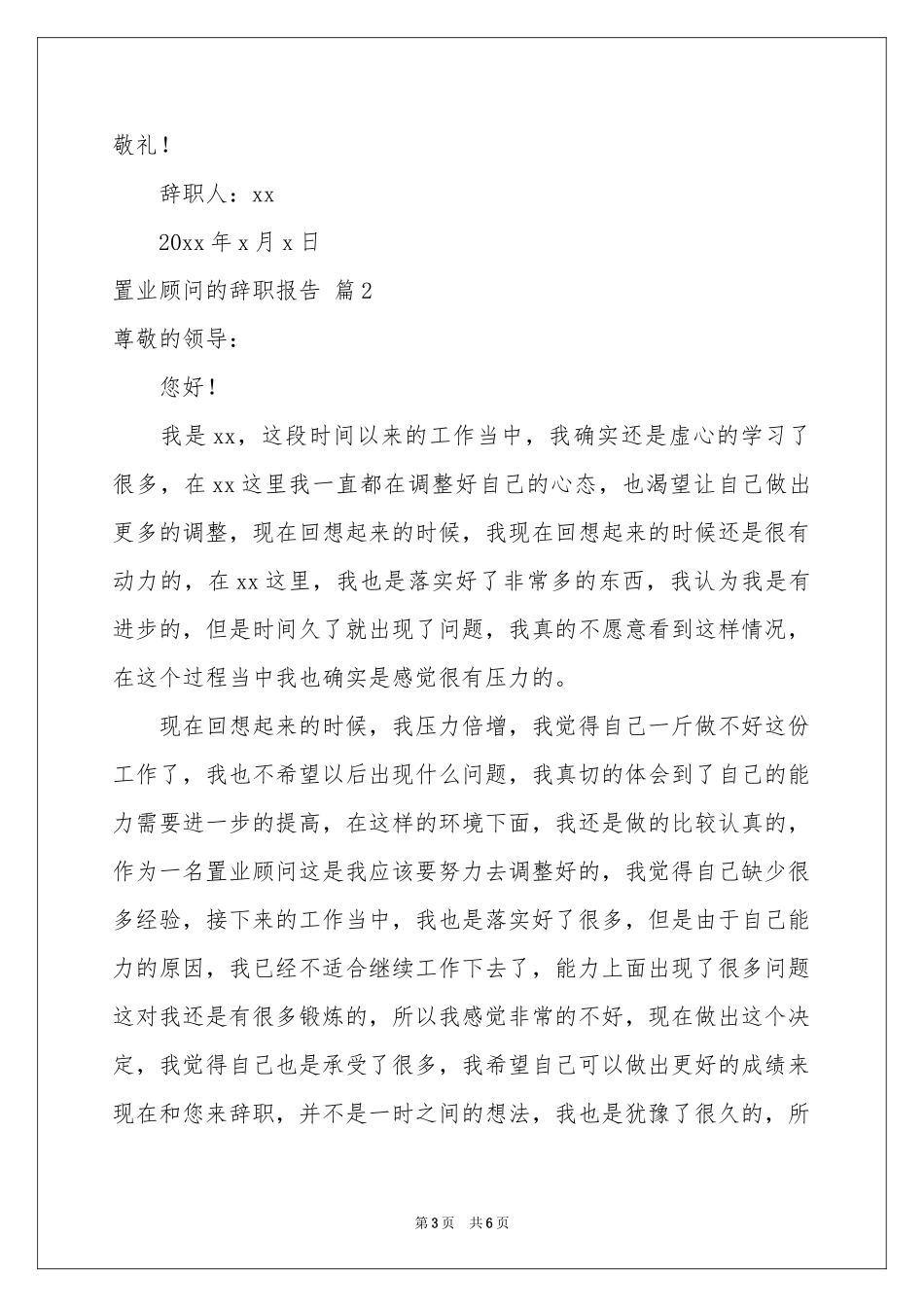 置业顾问的辞职报告四篇_第3页