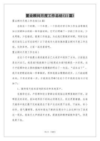 置业顾问月度工作参考总结(11篇)