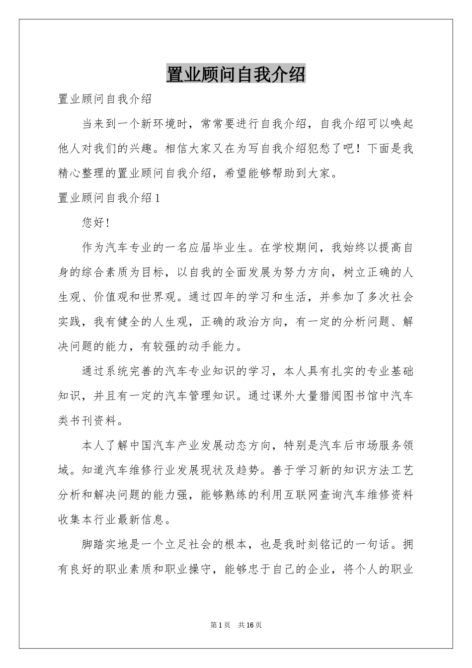 置业顾问自我介绍_第1页