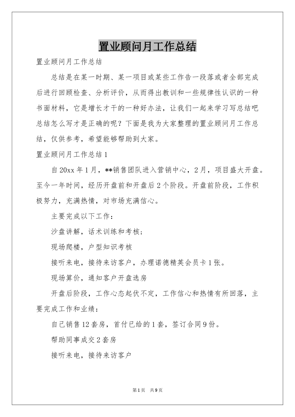 置业顾问月工作参考总结_第1页