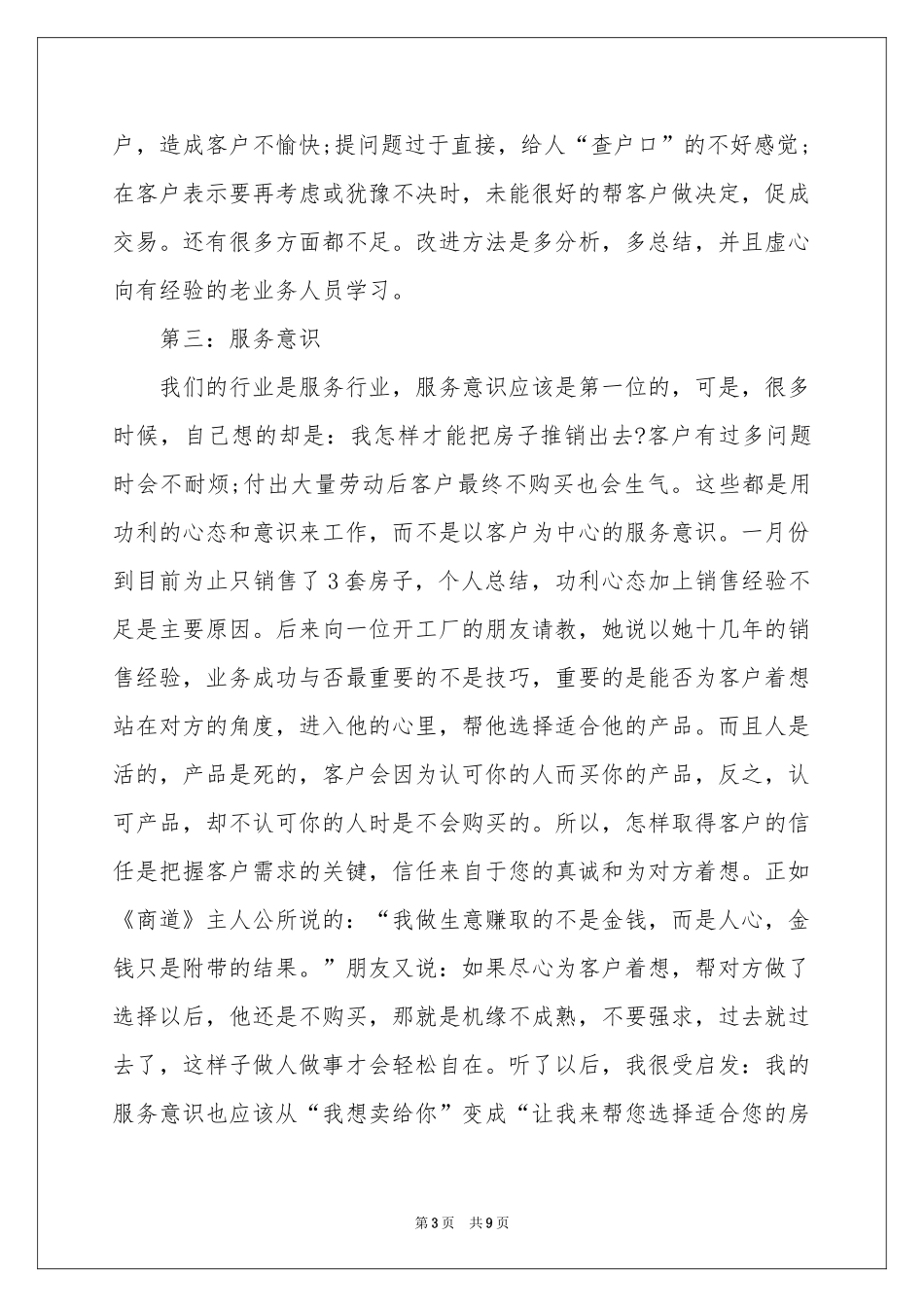 置业顾问月工作参考总结_第3页