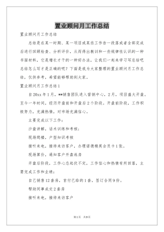 置业顾问月工作参考总结