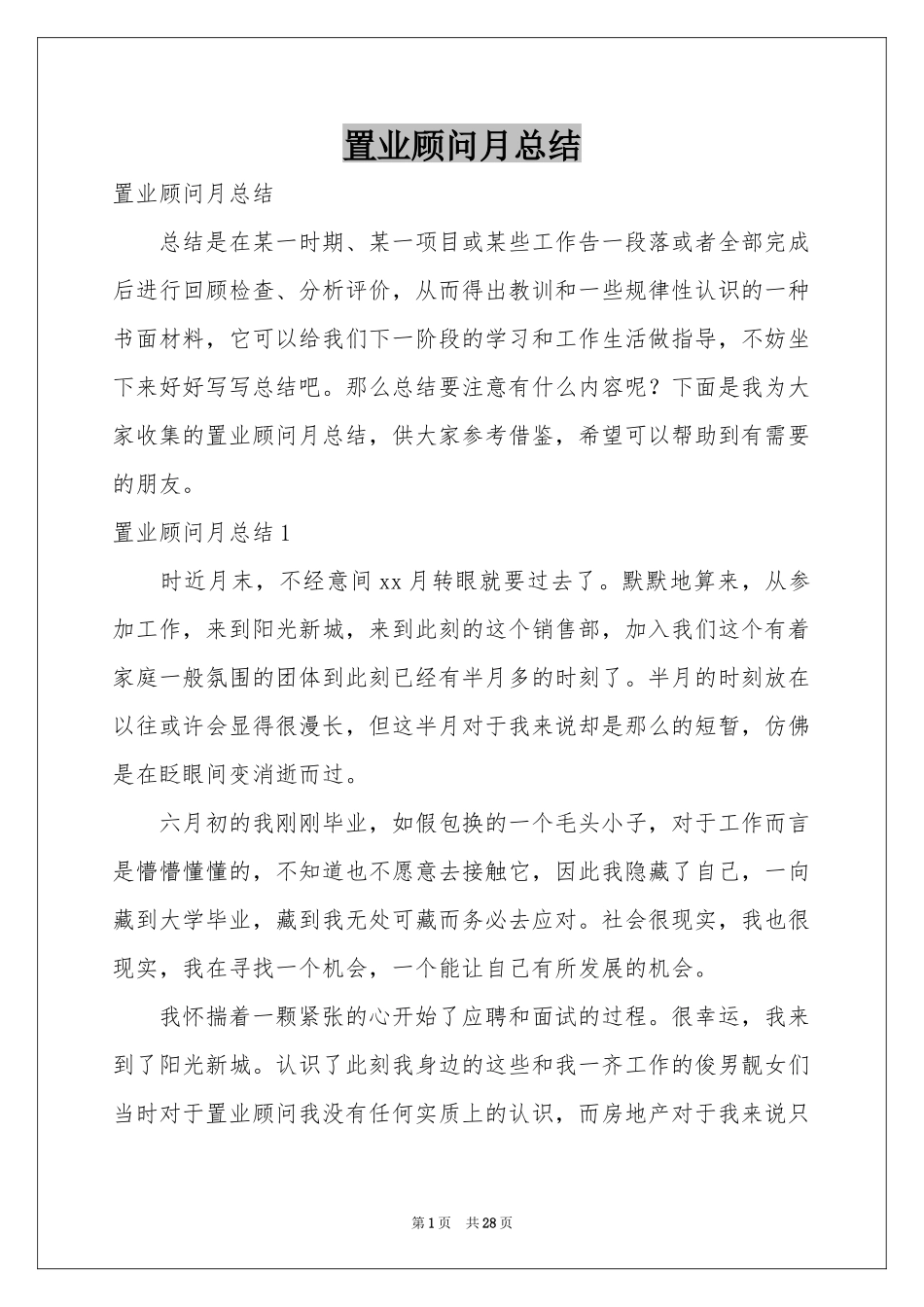 置业顾问月参考总结_第1页