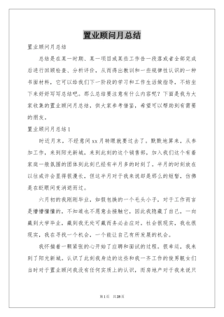 置业顾问月参考总结