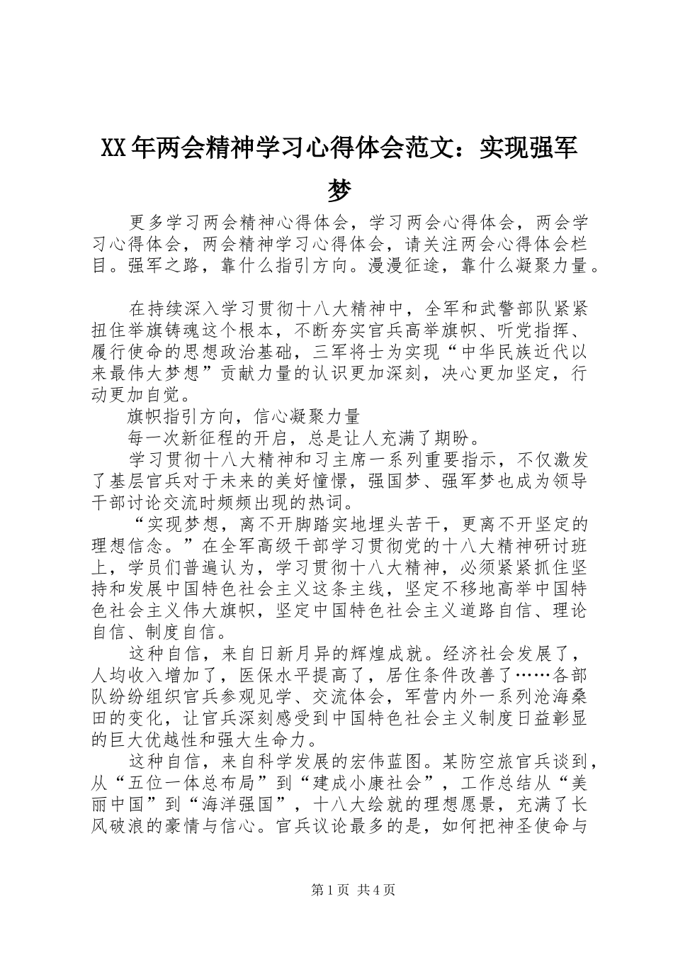 XX年两会精神学习心得体会范文：实现强军梦_第1页