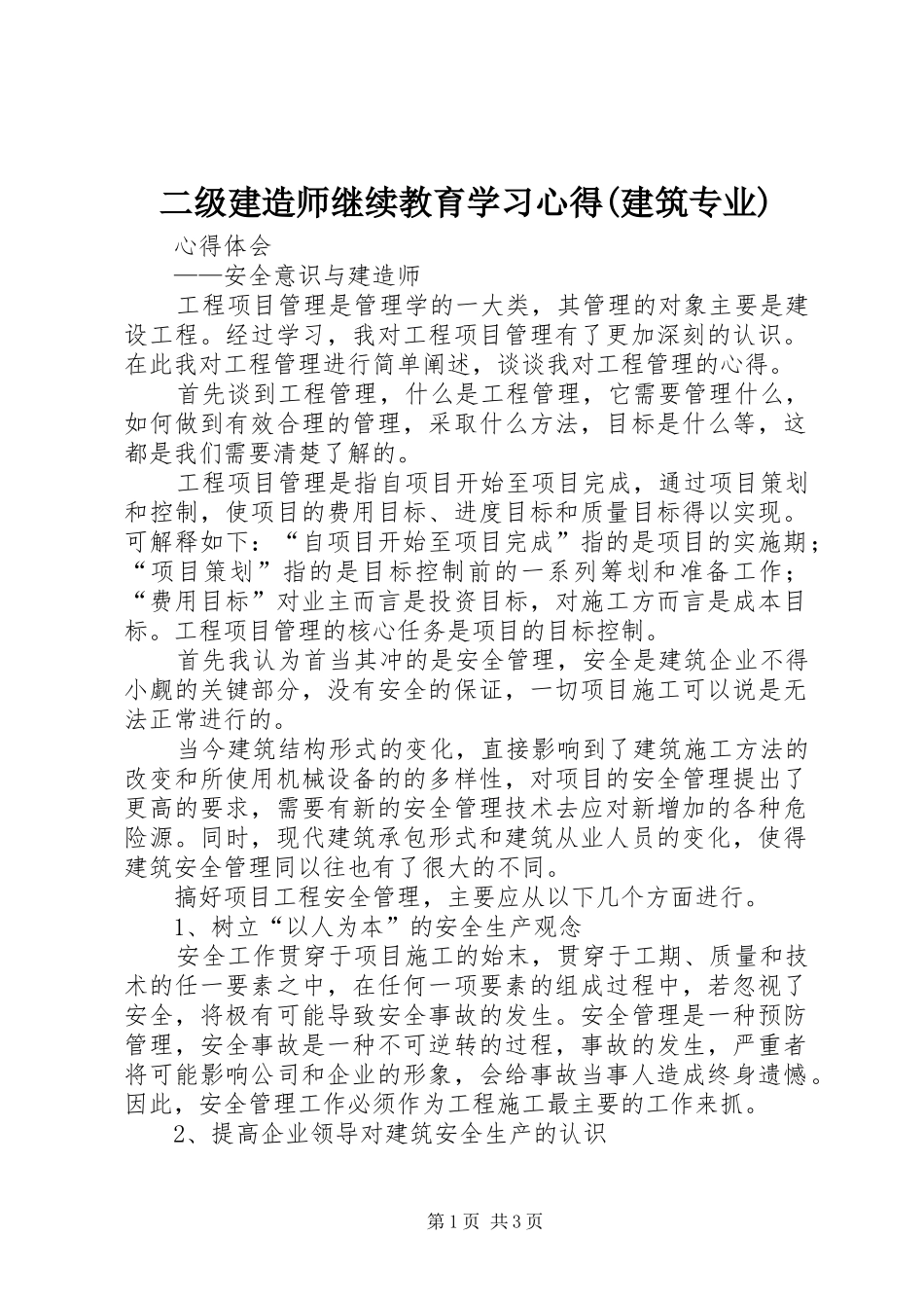 二级建造师继续教育学习心得(建筑专业)_第1页