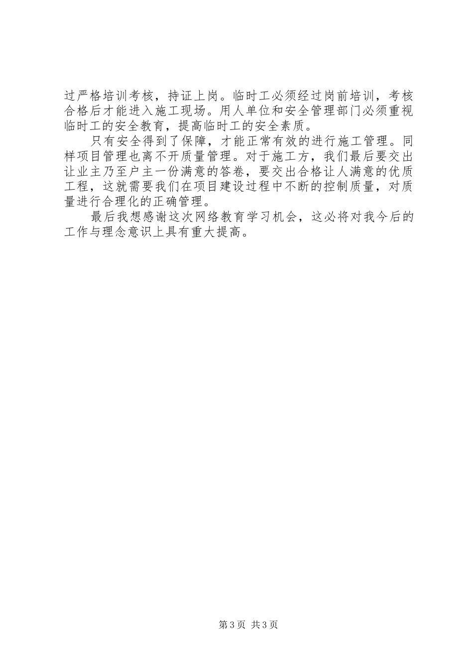 二级建造师继续教育学习心得(建筑专业)_第3页