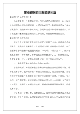 置业顾问月工作参考总结4篇