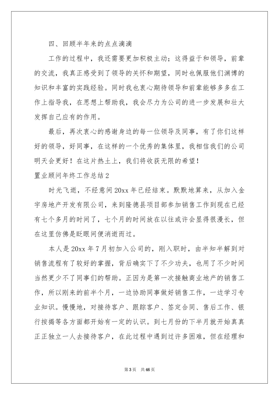 置业顾问年终工作参考总结_第3页