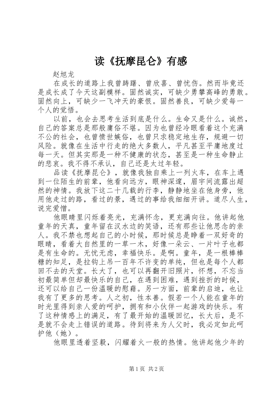 读《抚摩昆仑》有感_第1页