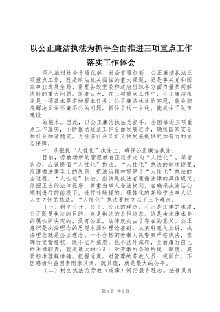 以公正廉洁执法为抓手全面推进三项重点工作落实工作体会
