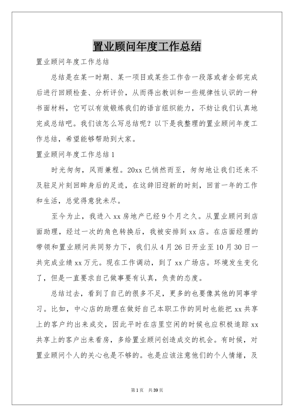 置业顾问年度工作参考总结_第1页