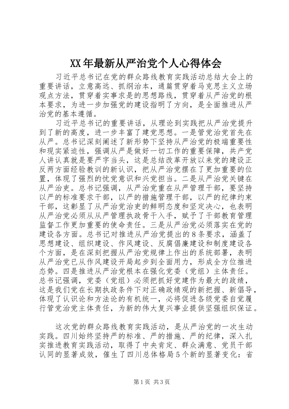 XX年最新从严治党个人心得体会_第1页