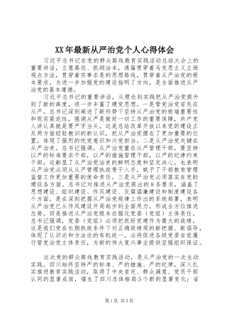 XX年最新从严治党个人心得体会