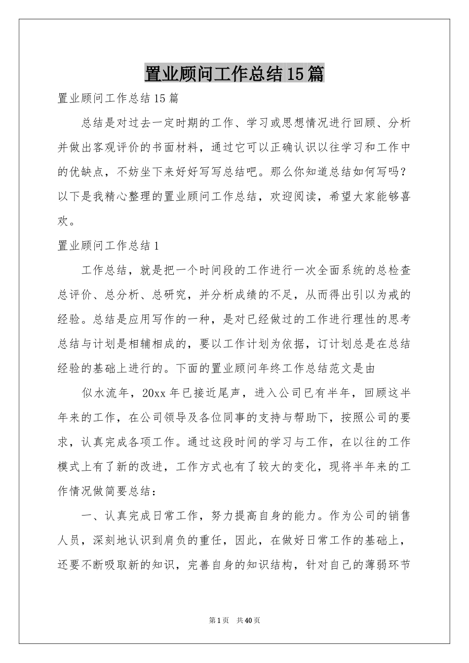置业顾问工作参考总结15篇_第1页