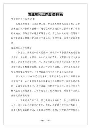 置业顾问工作参考总结15篇