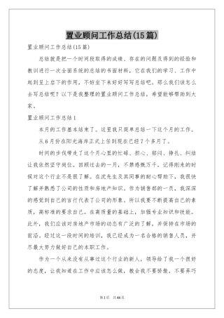 置业顾问工作参考总结(15篇)