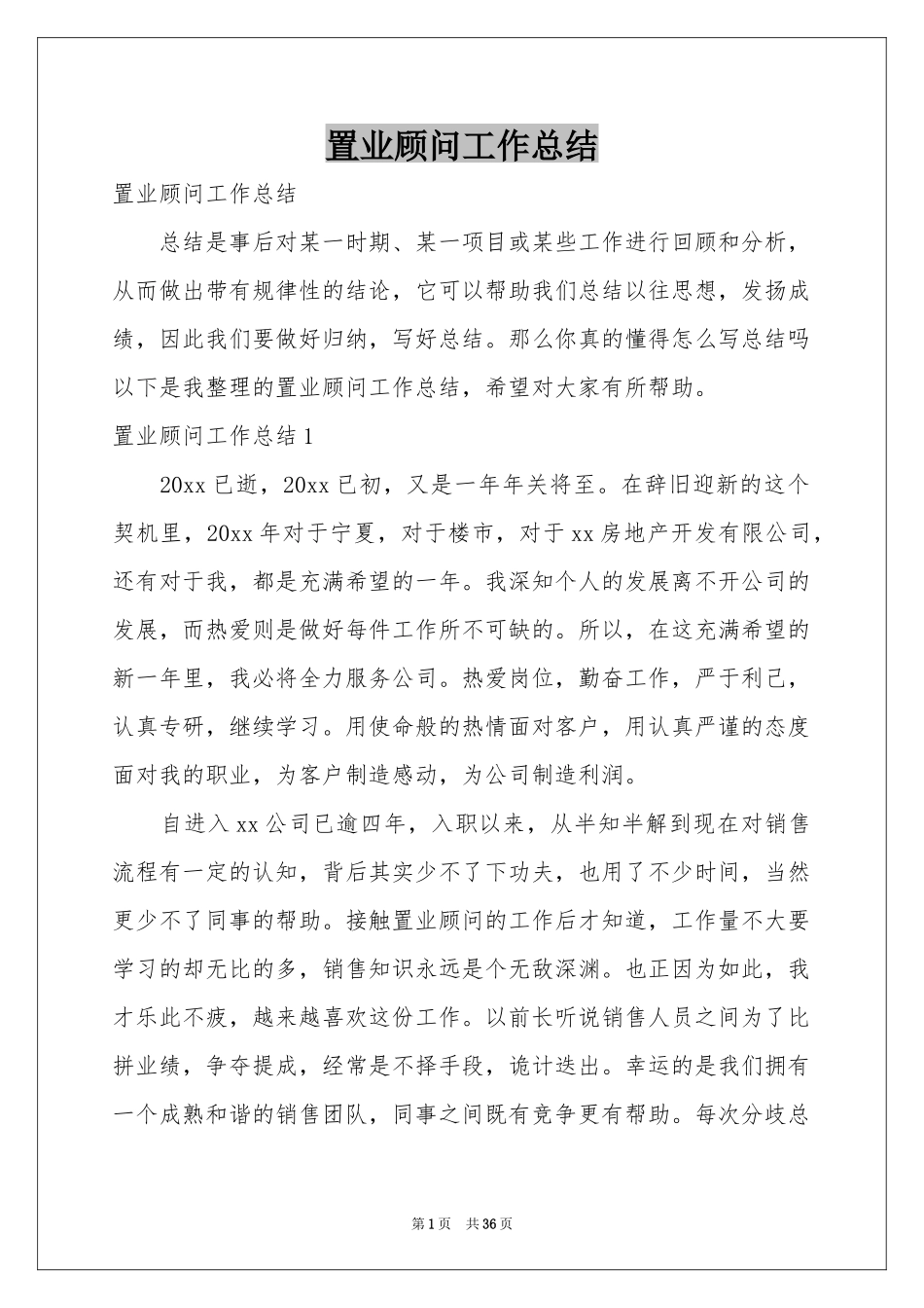 置业顾问工作参考总结_第1页