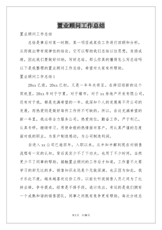 置业顾问工作参考总结