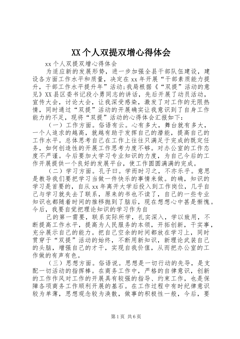 XX个人双提双增心得体会_第1页