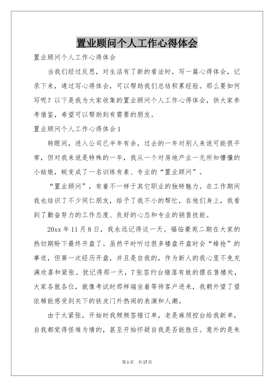 置业顾问个人工作体会心得_第1页