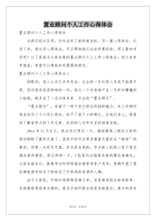 置业顾问个人工作体会心得