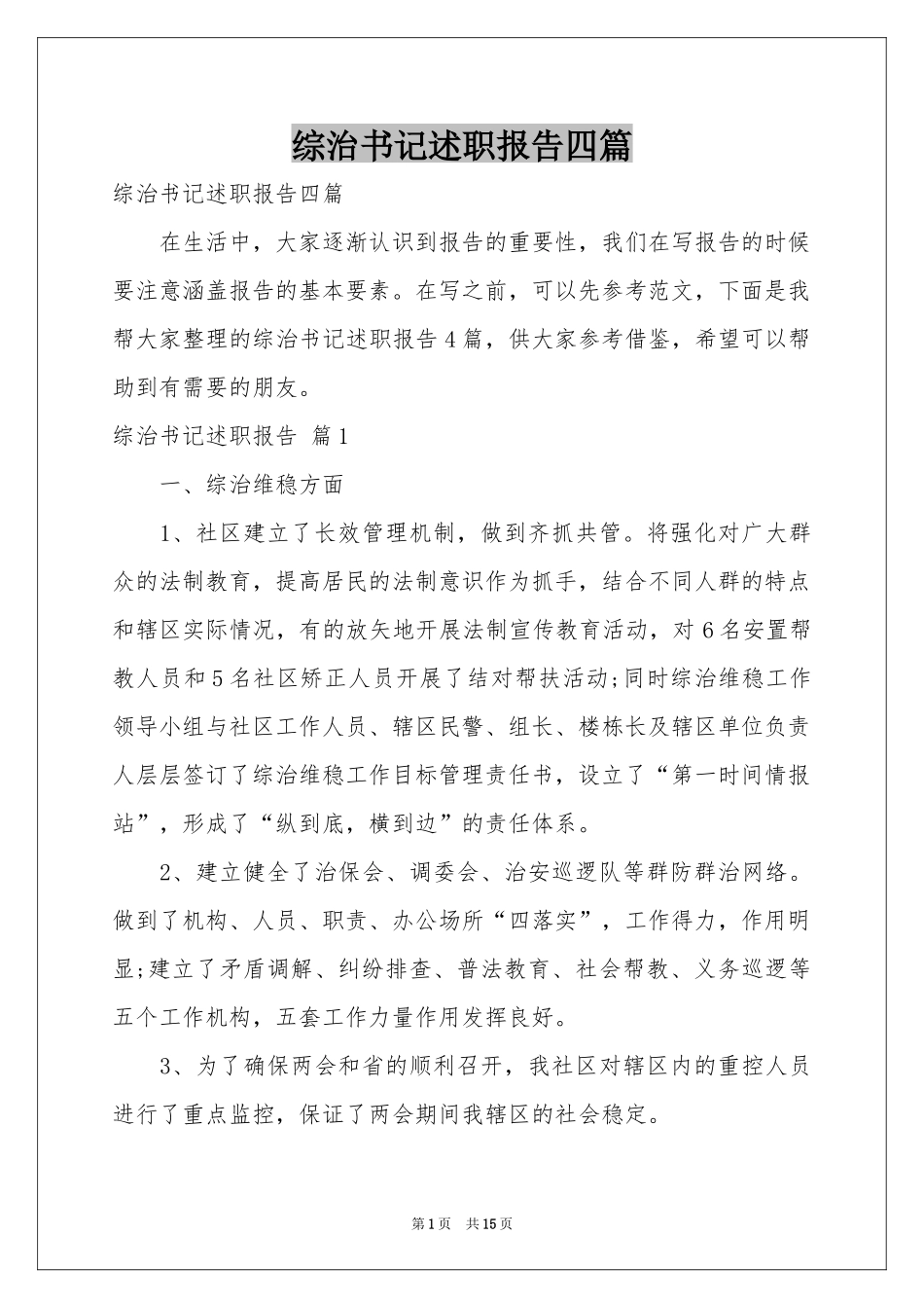 综治书记述职报告四篇_第1页