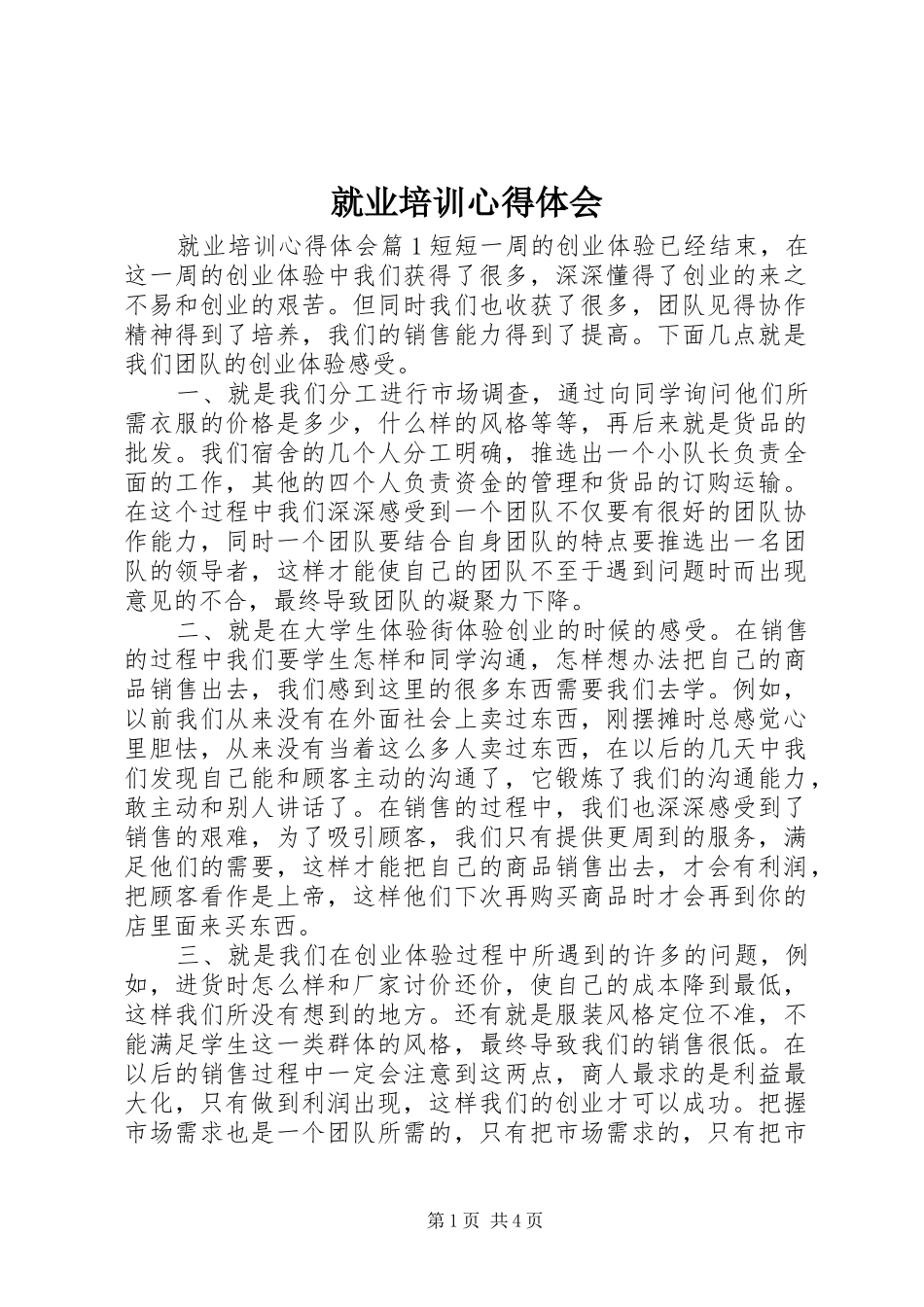就业培训心得体会_第1页
