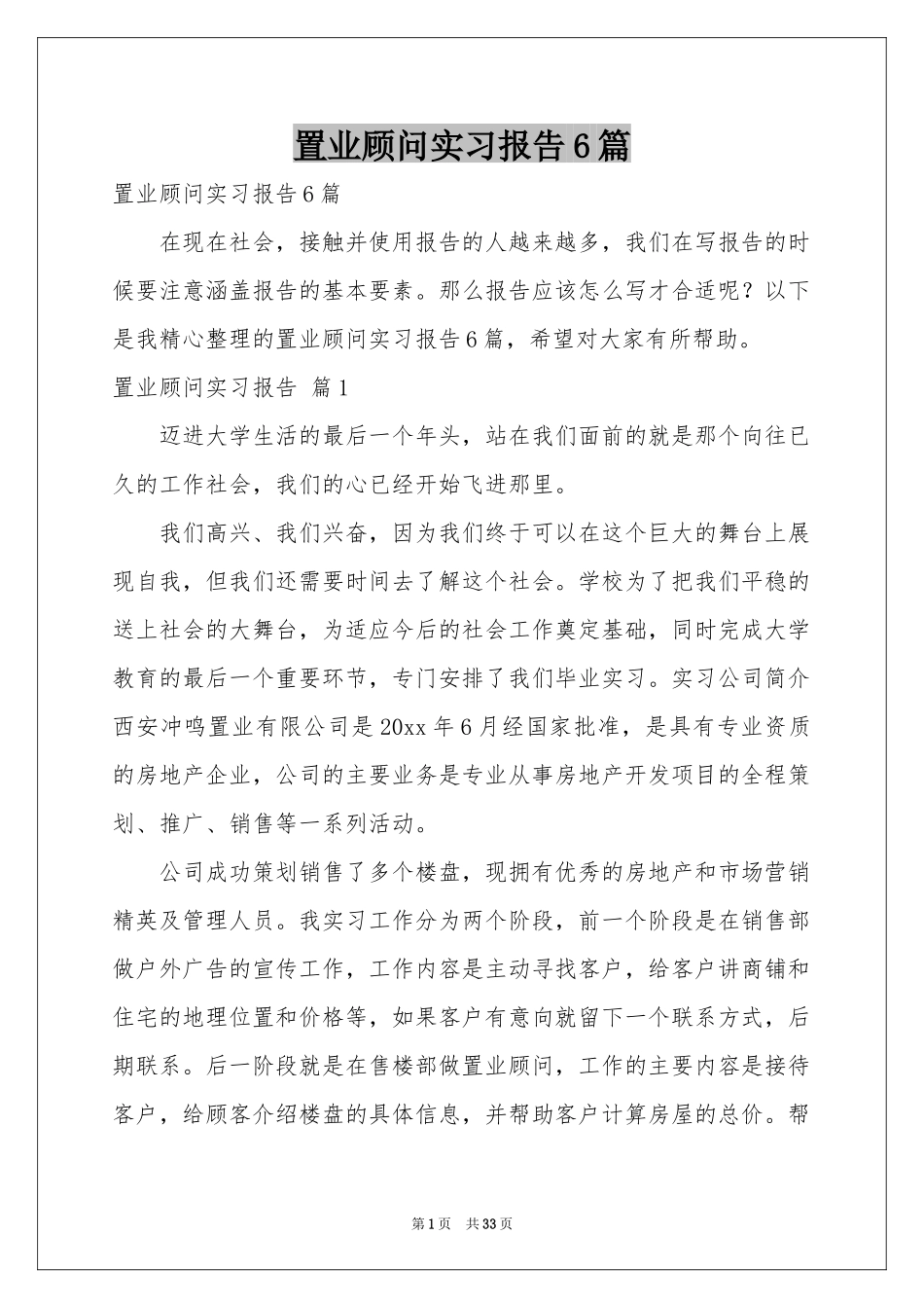 置业顾问实习报告6篇_第1页