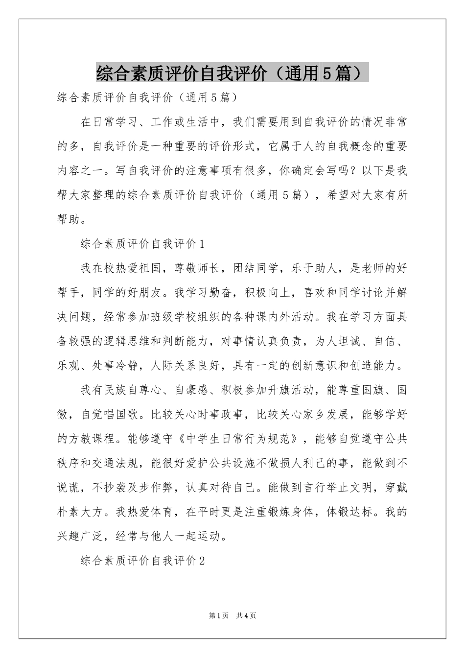 综合素质评价自我评价（通用5篇）_第1页