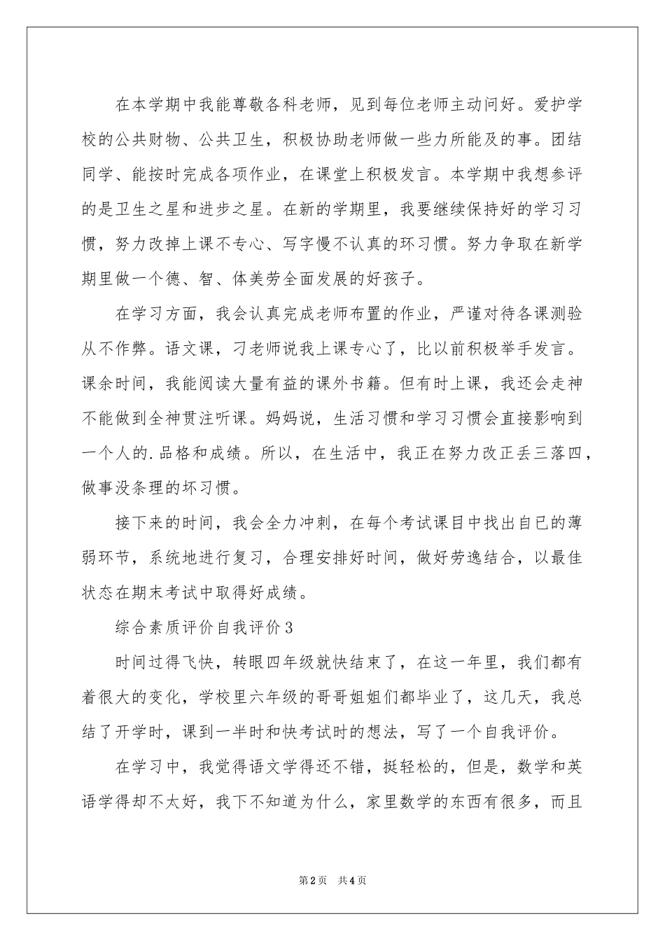 综合素质评价自我评价（通用5篇）_第2页