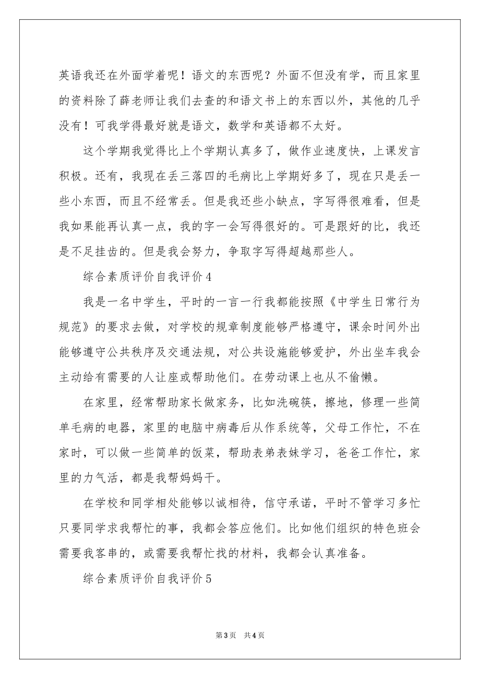 综合素质评价自我评价（通用5篇）_第3页